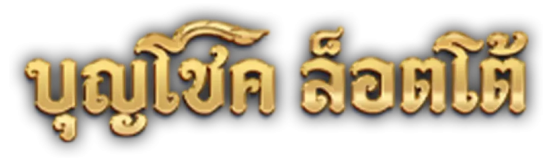 BOONCHOKLOTTO